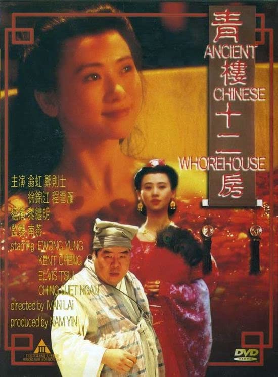 电影 青楼十二房 1994 翁虹 徐锦江 / Ancient Chinese Whorehouse 1994 Qingloushierfang 封面图/海报