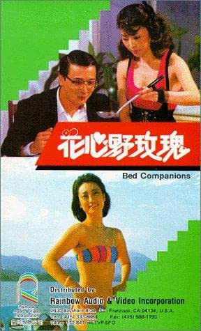 电影 花心野玫瑰 / Bed Companions 1988 封面图/海报