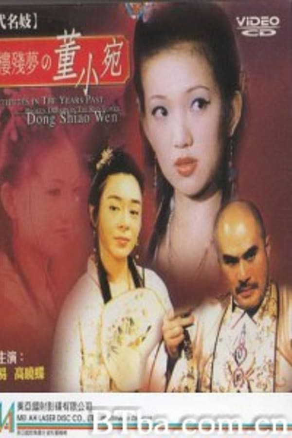 电影 历代名妓红楼残梦之董小宛 / Broken Dreams In The Red Tower Dong Shiao Wen 1993 封面图/海报
