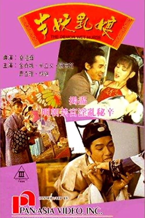 半妖乳娘 1992 / Demon Wet Nurse 1992电影封面图/海报