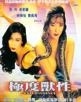 电影 极度兽性 / Evil Instinct 1996 封面图/海报