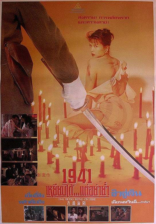 香港沦陷 魔鬼女集中营 1994 邱淑贞 叶玉卿 / Hong Kong On Fire 1994电影封面图/海报