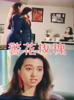 电影 警花玫瑰_泄欲工具 / Jing Hua Mei Gui 1988 封面图/海报