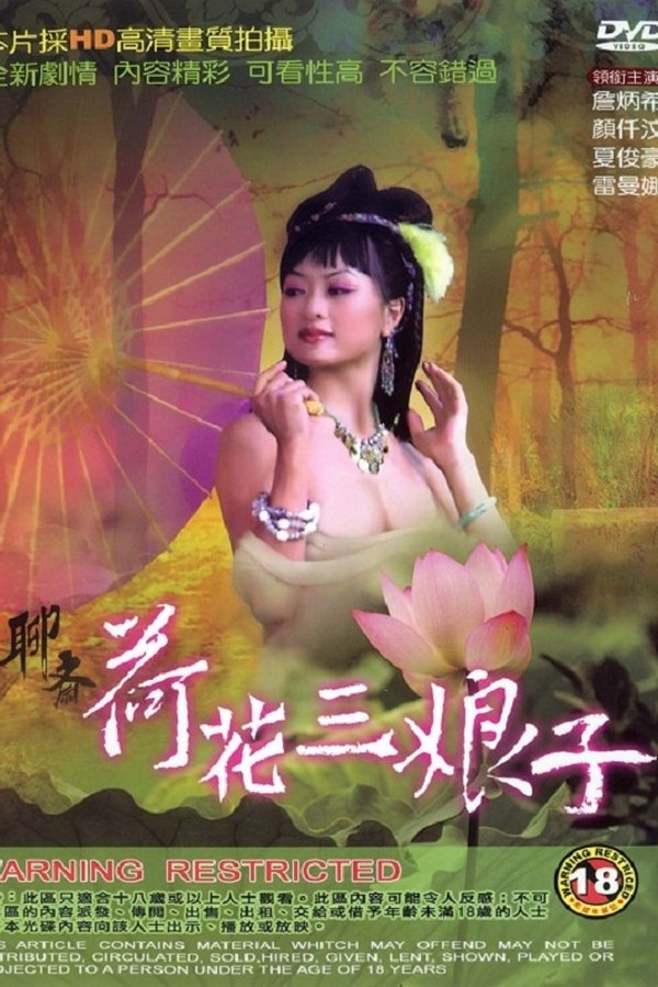 电影 聊斋艳谭4荷花三娘子 / Lotus The Beauty 1992 封面图/海报