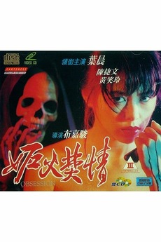 电影 妒火焚情 / Obsession 1993 封面图/海报