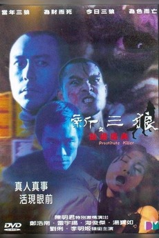 电影 新三狼之欢场屠夫 / Prostitute Killers 2000 封面图/海报