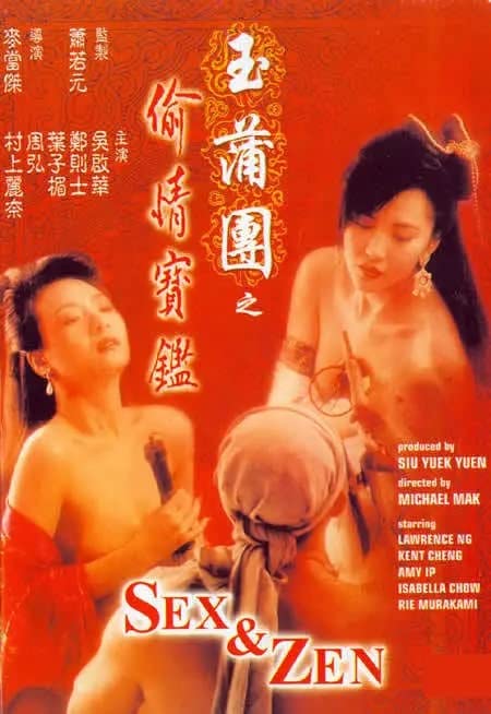 电影 玉蒲团之偷情宝鉴 1991 叶子楣 超清1080P / Sex And Zen 1991 1080 Bluray Touqingbaojian 封面图/海报