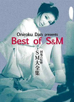 电影 团鬼六：绳妆馆_绳责 / Sm Daizenshu 1984 封面图/海报