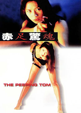 电影 赤足惊魂 / The Peeping Tom 1997 封面图/海报