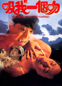 电影 吸我一个吻_吸我一滴血 / The Romance Of The Vampires 1994 封面图/海报