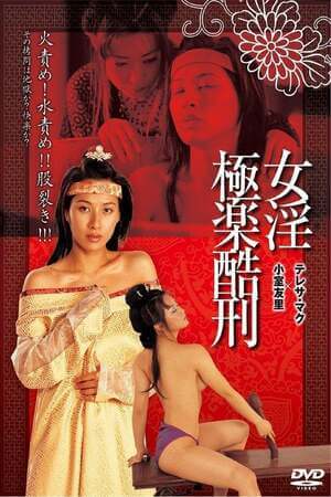 电影 禁宫八大酷刑之极乐酷刑 / Tortured Sex Goddess Of Ming Dynasty 2003 封面图/海报