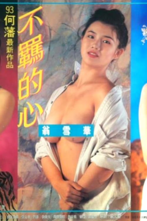 电影 不羁的心 1993 / Wild At Heart 1993 封面图/海报