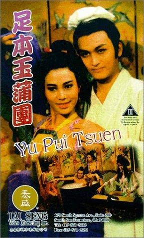电影 足本玉蒲团之浮世风情绘 1987 / Yu Pui Tsuen 2 1987 封面图/海报